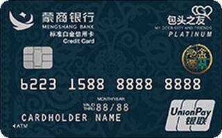 蒙商银行包头之友信用卡（标准白金卡）
