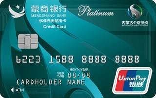 蒙商银行公交投联名信用卡(标准白金卡)