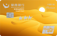 蒙商银行内蒙印象标准白金信用卡（风景版-沙漠）申请条件
