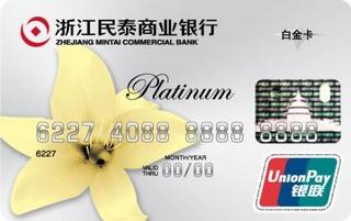 民泰银行标准信用卡(白金卡)