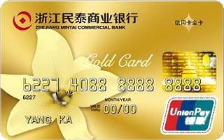 民泰银行标准信用卡(金卡)