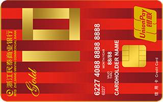 浙江民泰银行标准信用卡（十周年纪念版-金卡）