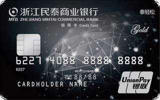 民泰银行“泰轻松”小额消费不免息信用卡