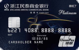 民泰银行“泰炫了”车主白金信用卡