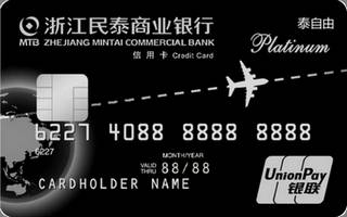 民泰银行“泰自由”商旅白金信用卡