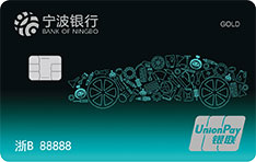 宁波银行车主信用卡（标准版）面签激活开卡