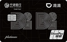 宁波银行滴滴联名信用卡