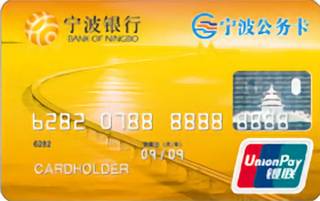 宁波银行公务信用卡(金卡)