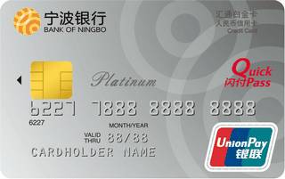 宁波银行汇通白金信用卡怎么透支取现