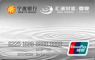 宁波银行汇通财富尊享白金信用卡