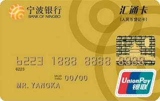 宁波银行汇通贷记卡(金卡)