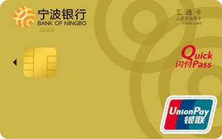 宁波银行汇通人民币信用卡(金卡)