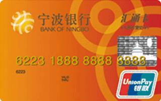 宁波银行汇通人民币信用卡(普卡)年费规则