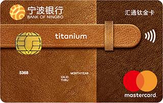 宁波银行汇通万事达国际信用卡怎么办理分期