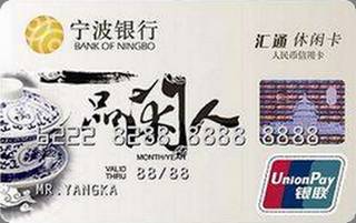 宁波银行汇通休闲信用卡(白)还款流程
