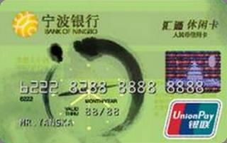 宁波银行汇通休闲信用卡(绿)怎么申请办理？