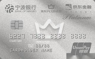 宁波银行京东PLUS联名信用卡(白金卡)面签激活开卡