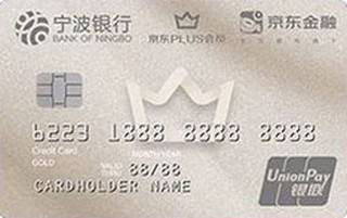 宁波银行京东PLUS联名信用卡(金卡)