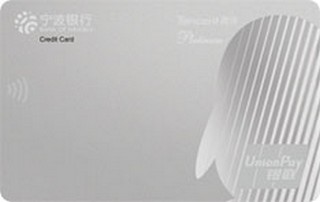 宁波银行腾讯超V联名信用卡（银色梦想卡-白金卡）