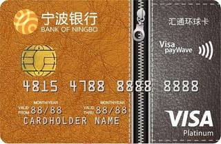 宁波银行Visa汇通环球信用卡