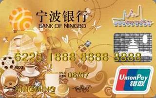 宁波银行香港旅游信用卡(金卡)
