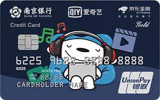 南京银行京东金融爱奇艺联名信用卡(白金卡)