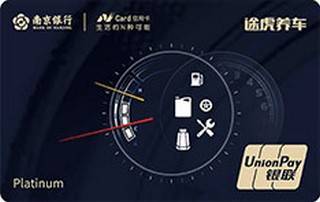 南京银行NCard途虎养车信用卡(白金卡)