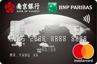 南京银行万事达信用卡(白金卡)