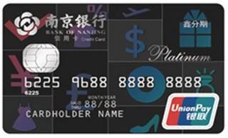 南京银行鑫分期信用卡