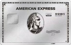 平安银行美国运通百夫长白金信用卡（金属版）