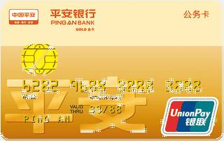 平安银行北京公务信用卡(金卡)