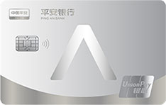 平安银行标准信用卡新版（银联-精英白金卡）
