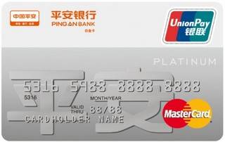 平安银行标准信用卡(银联+万事达,白金卡)