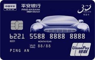 平安银行车主信用卡(30周年纪念版)