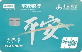 平安银行春秋航空白金信用卡(清新绿)有多少额度