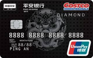 平安银行Costco联名信用卡(钻石卡)