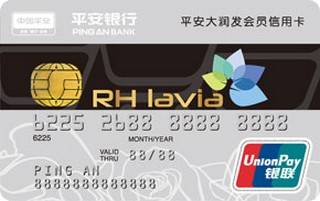 平安银行大润发会员信用卡(RHlavia卡)