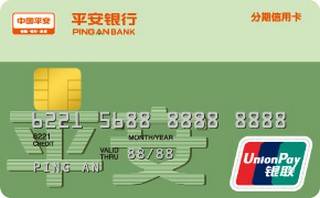 平安银行分期信用卡怎么办理分期
