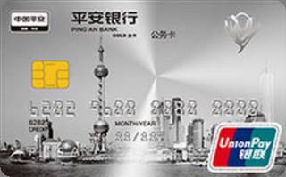 平安银行上海公务信用卡(金卡)