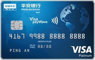 平安银行VISA白金信用卡取现规则
