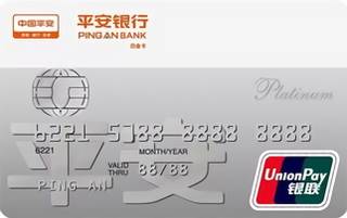平安银行白金信用卡(银联)年费怎么收取？