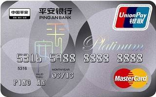 平安银行白金信用卡(银联+万事达)