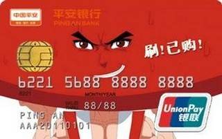 平安银行由你信用卡(十万个冷笑话2)