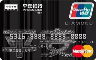 平安银行钻石信用卡(万事达)申请条件