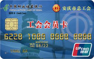 邮政储蓄银行安徽安庆工会卡(金卡)