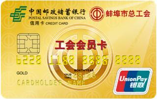 邮政储蓄银行安徽蚌埠工会卡(金卡)申请条件
