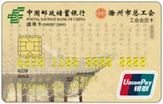 邮政储蓄银行安徽滁州工会服务卡(金卡)