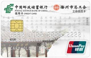 邮政储蓄银行安徽滁州工会服务卡(普卡)