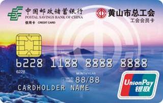 邮政储蓄银行安徽黄山工会服务卡取现规则