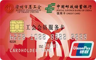 邮政储蓄银行安徽宿州工会会员卡
